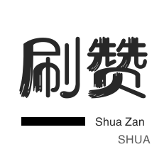 ks刷赞平台